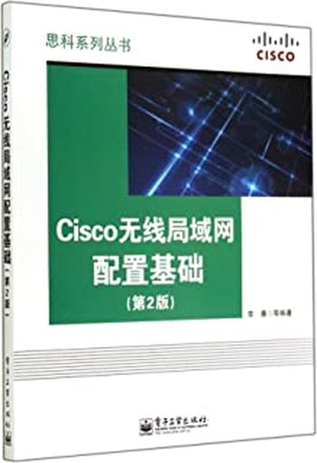 《Cisco无线局域网配置基础》