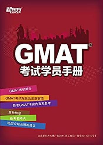 《GMAT考试学员手册》