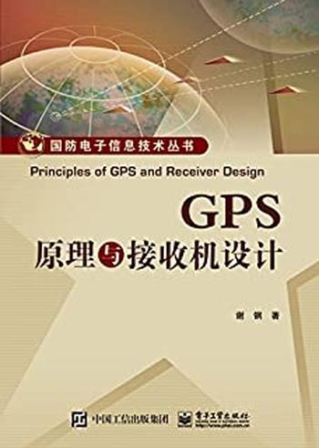 《GPS原理与接收机设计》