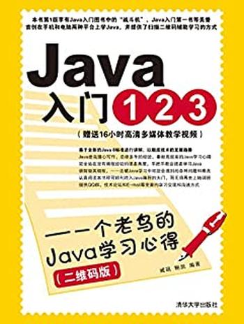 《Java入门123——一个老鸟的Java学习心得》