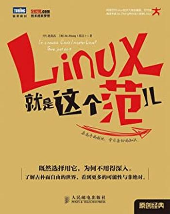 《Linux就是这个范儿图灵原创》