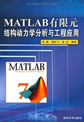 《MATLAB有限元结构动力学分析与工程应用》