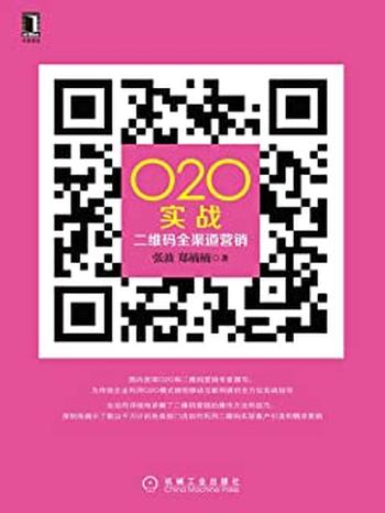 《O2O实战：二维码全渠道营销》