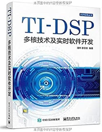 《TI-DSP多核技术及实时软件开发》