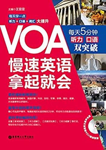 《VOA慢速英语,拿起就会_每天5分钟、听力口语双突破》