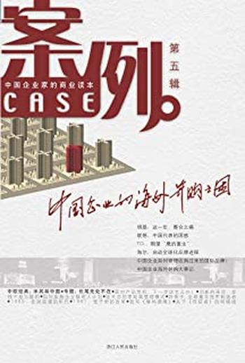 《案例（第5辑） (中国著名公司案例系列)》