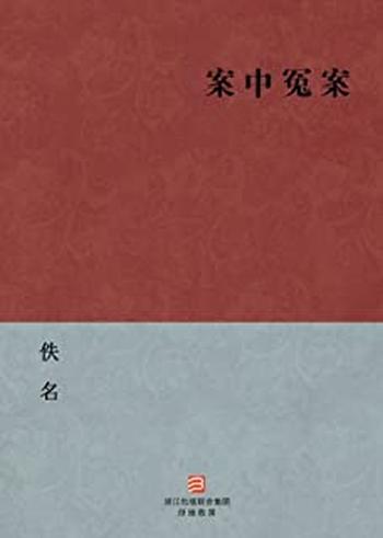 《案中冤案》–BookDNA中国古典丛书