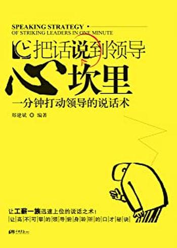 《把话说到领导心坎里——一分钟打动领导的说话术-郑建斌》