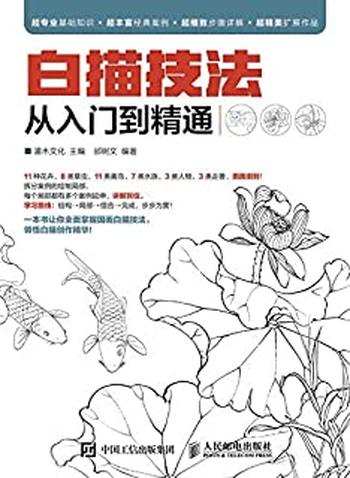 《白描技法从入门到精通》