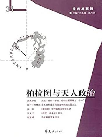 《柏拉图与天人政治》