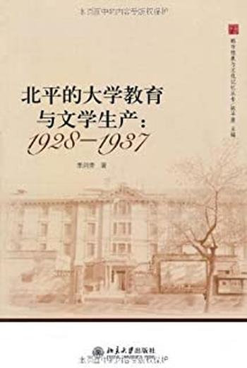 《北平的大学教育与文学生产_1928—1937》