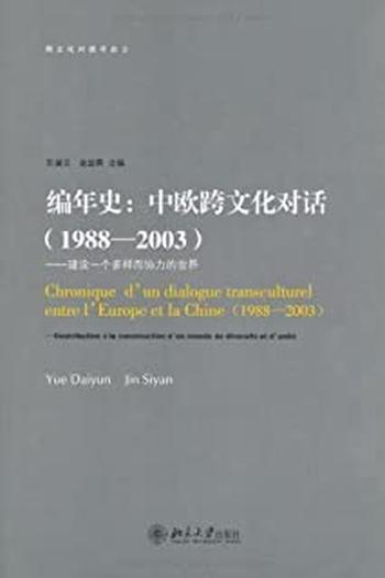 《编年史中欧跨文化对话(1988-2003)》