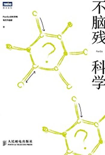 《不脑残科学》