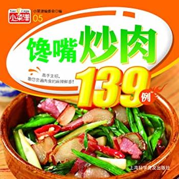 《馋嘴炒肉139例》