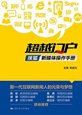 《超越门户：搜狐新媒体操作手册》 – 吴晨光