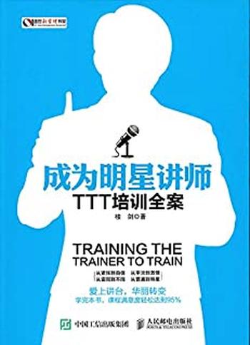 《成为明星讲师TTT培训全案》