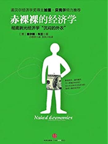 《赤裸裸的经济学》