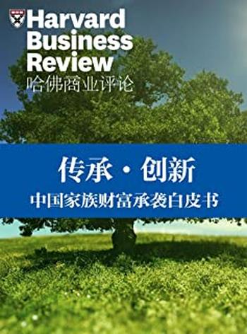 《传承·创新——中国家族财富承袭白皮书》