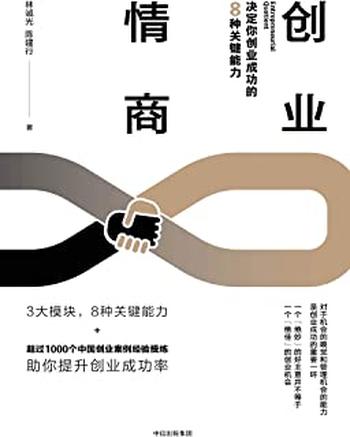 《创业情商：决定你创业成功的8种关键能力》