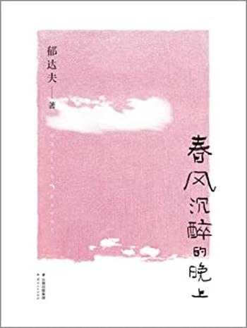 《春风沉醉的晚上》