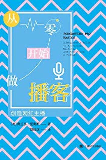 《从零开始做播客：创造网红主播》