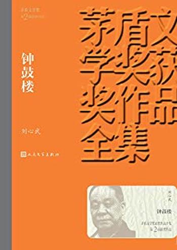 第2届茅盾文学奖-《钟鼓楼》 – 刘心武