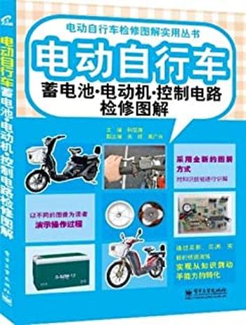 《电动自行车蓄电池·电动机·控制电路检修图解》