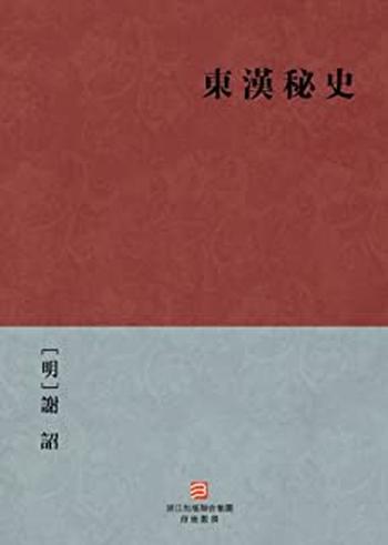 《东汉秘史》