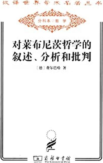 《对莱布尼茨哲学的叙述、分析和批判》