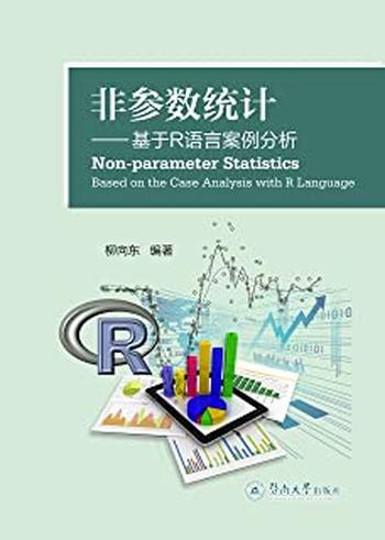 《非参数统计_基于R语言案例分析》 – 柳向东