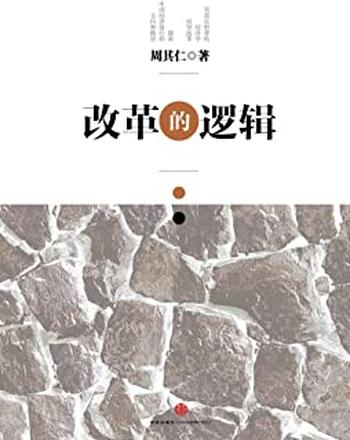 《改革的逻辑（精编图文版）》