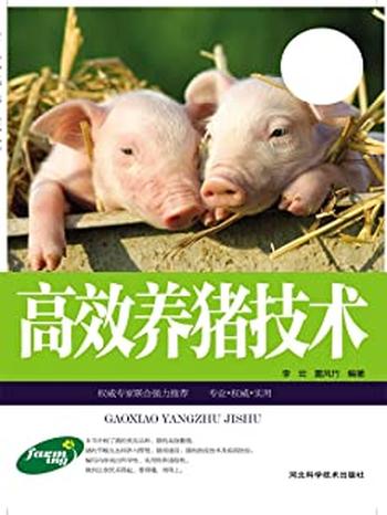 《高效养猪技术》