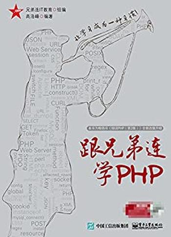 《跟兄弟连学PHP》