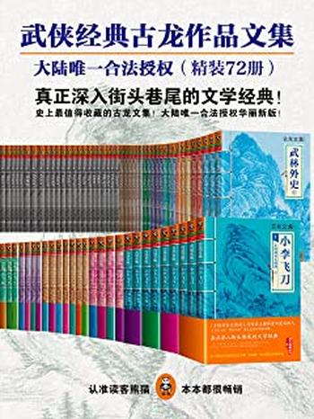 《古龙经典72册(读客知识小说文库）》