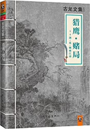 《古龙文集·猎鹰·赌局（外一篇：剑·花·烟雨江南）》 – 古龙