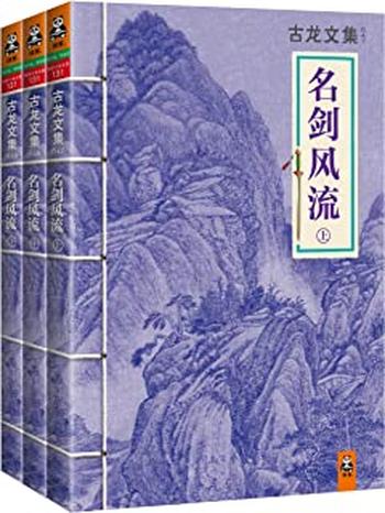 《古龙文集·名剑风流（套装共3册）》 - 古龙