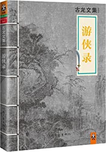 《古龙文集·游侠录》 – 古龙