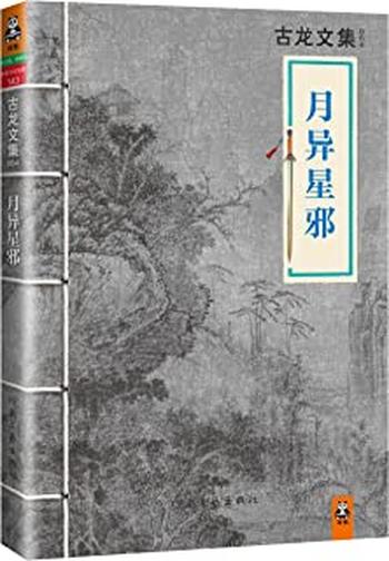 《古龙文集·月异星邪》 – 古龙