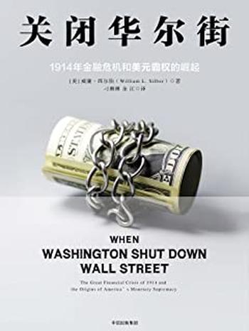 《关闭华尔街：1914年金融危机和美元霸权的崛起》