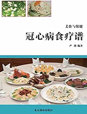 《冠心病食疗谱》