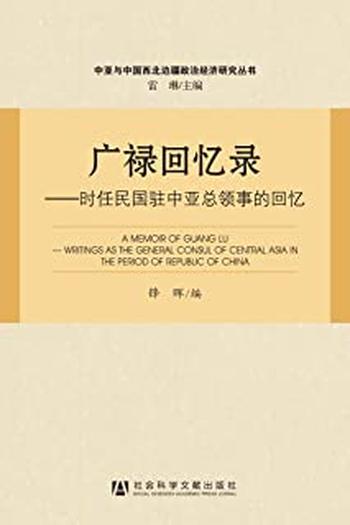 《广禄回忆录：时任民国驻中亚总领事的回忆》