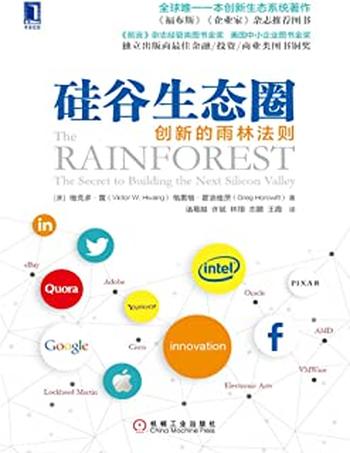 《硅谷生态圈：创新的雨林法则》