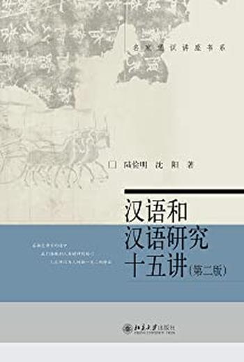 《汉语和汉语研究十五讲(第二版) (名家通识讲座书系)》