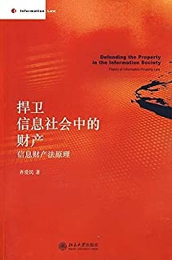 《捍卫信息社会中的财产_信息财产法原理》