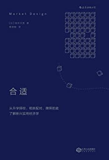 《合适：从升学择校、相亲配对、牌照拍卖了解新兴实用经济学》