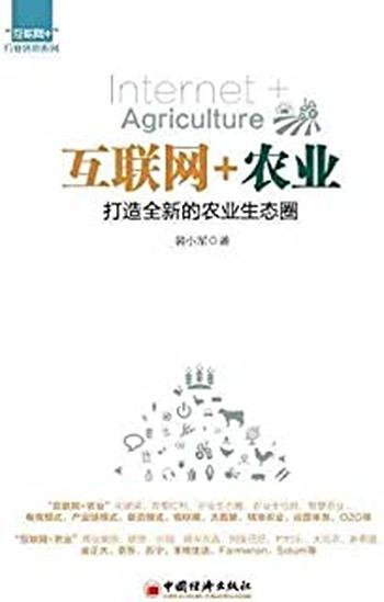 《互联网_农业：打造全新的农业生态圈》  – 裴小军