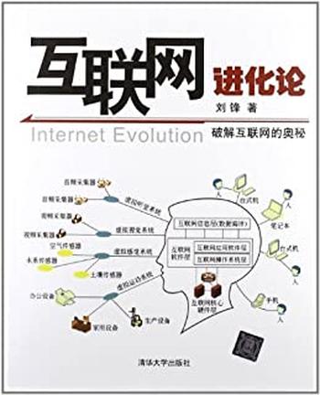 《互联网进化论》-刘锋