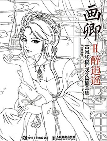 《画卿Ⅱ醉逍遥——古风线稿与涂色插画集》