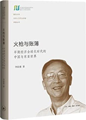 《火枪与账簿：早期经济全球化时代的中国与东亚世界》