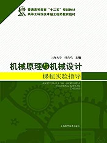 《机械原理与机械设计课程实验指导》